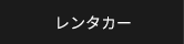 レンタカー